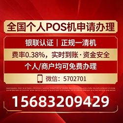 POS机费率大揭秘：免费领取秒到账，商户轻松零风险赚钱